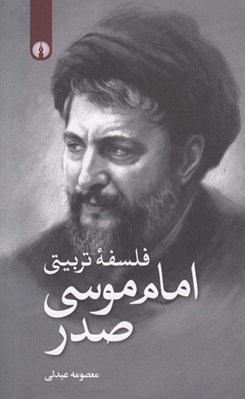 تصویر  فلسفه تربيتي امام موسي صدر