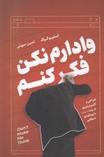 تصویر  وادارم نكن فكر كنم
