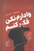 تصویر  وادارم نكن فكر كنم