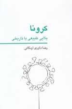 تصویر  كرونا بلايي طبيعي يا تاريخي