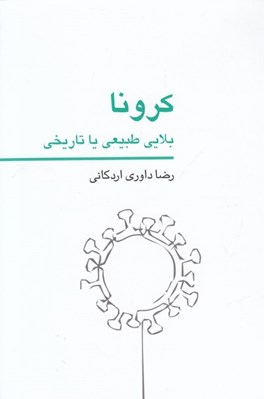 تصویر  كرونا بلايي طبيعي يا تاريخي