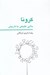 تصویر  كرونا بلايي طبيعي يا تاريخي