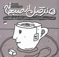 تصویر  هنر قبل از صبحانه