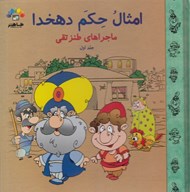 تصویر  امثال و حكم دهخدا (ماجراهاي طنز تقي) 1