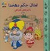 تصویر  امثال و حكم دهخدا (ماجراهاي طنز تقي) 1