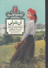 تصویر  آن شرلي / كتابخانه كلاسيك