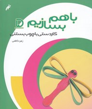 تصویر  كاردستي با چوب بستني / با هم بسازيم 5