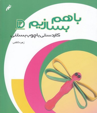 تصویر  كاردستي با چوب بستني / با هم بسازيم 5
