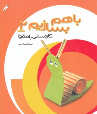 تصویر  كاردستي با مقوا / با هم بسازيم 2