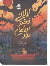 تصویر  لالاني دختر درياهاي دور
