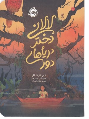تصویر  لالاني دختر درياهاي دور