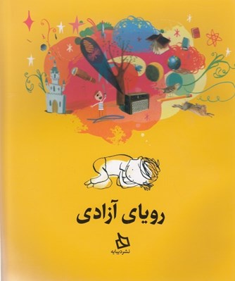 تصویر  روياي آزادي
