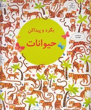 تصویر  حيوانات / بگرد و پيدا كن