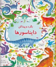تصویر  دايناسورها / بگرد و پيدا كن