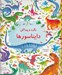 تصویر  دايناسورها / بگرد و پيدا كن