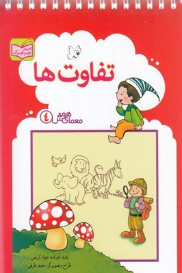 تصویر  تفاوت ها / معماي هوش 4