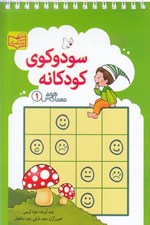 تصویر  سودوكوي كودكانه / معماي هوش 1