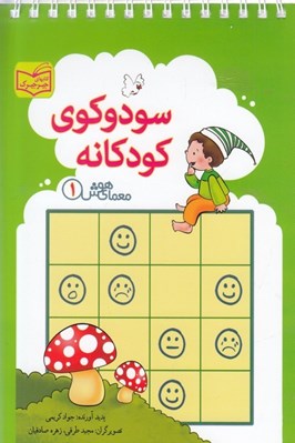 تصویر  سودوكوي كودكانه / معماي هوش 1