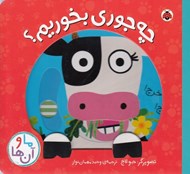 تصویر  چه جوري بخوريم ؟ / ما و آن ها