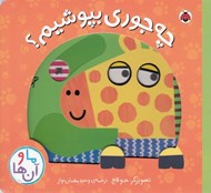 تصویر  چه جوري بپوشيم؟ / ما و آن ها