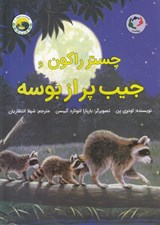 تصویر  چستر راكون و جيب پر از بوسه / قصه هاي چستر كوچولو 2