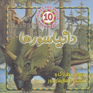 تصویر  دايناسورها / حيوانات خطرناك