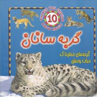 تصویر  گربه سانان / حيوانات خطرناك