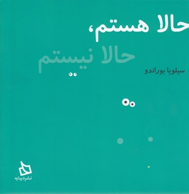 تصویر  حالا هستم حالا نيستم