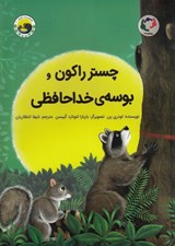 تصویر  چستر راكون و بوسه ي خداحافظي / قصه هاي چستر كوچولو 3