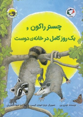 تصویر  چستر راكون و يك روز كامل در خانه ي دوست / قصه هاي چستر كوچولو 4