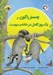 تصویر  چستر راكون و يك روز كامل در خانه ي دوست / قصه هاي چستر كوچولو 4