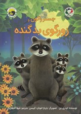 تصویر  چستر راكون و زورگوي بد گنده / قصه هاي چستر كوچولو 6