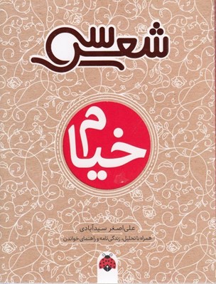 تصویر  سي شعر خيام