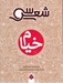 تصویر  سي شعر خيام