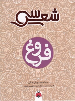 تصویر  سي شعر فروغ