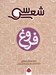 تصویر  سي شعر فروغ