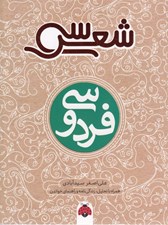 تصویر  سي شعر فردوسي
