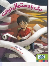 تصویر  مرگ با دستمال توالت