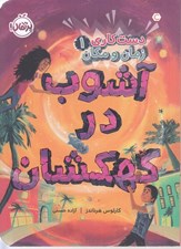 تصویر  آشوب در كهكشان / دست كاري زمان و مكان 1