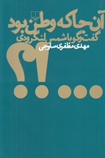 تصویر  آن جا كه وطن بود (گفت و گو با شمس لنگرودي)