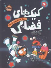 تصویر  كيك هاي فضايي / داستان هاي نه چندان غيرممكن