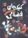تصویر  كيك هاي فضايي / داستان هاي نه چندان غيرممكن