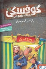 تصویر  راز سيرك زامپانو / كوفسكي كارآگاه خصوصي 5