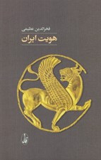 تصویر  هويت ايران (كاوش در نمودارهاي ناسيوناليسم: ديدگاهي مدني)