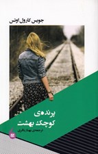 تصویر  پرنده ي كوچك بهشت