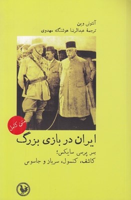 تصویر  ايران در بازي بزرگ (سر پرسي سايكس كاشف كنسول سرباز و جاسوس)