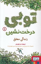 تصویر  زندگي معلق / توبي درخت نشين 1