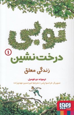 تصویر  زندگي معلق / توبي درخت نشين 1