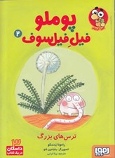 تصویر  ترس هاي بزرگ / پوملو فيل فيلسوف 2