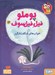 تصویر  خواب هاي شگفت انگيز / پوملو فيل فيلسوف 3